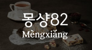 수제 누가 크래커 맛집 대만 정통의 맛