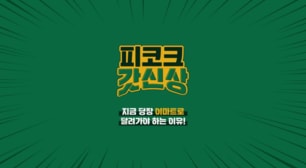 피코크 갓신상 기획전