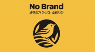 모두가 사랑하는 노브랜드 모음전