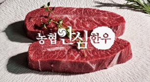 안심하고 믿을 수 있는 농협안심한우