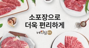 작은 포장, 큰 행복 농협안심한우