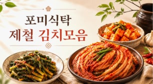 엄마손맛 시원한 가정식 김치