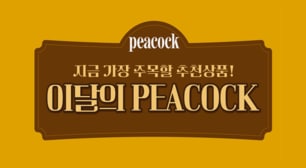 피코크 신상품 기획전