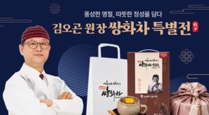 김오곤 원장의 쌍화차 모음 추석 명절선물