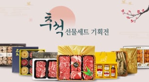 한우/버섯/곶감 친환경팔도 추석 베스트 선물세트