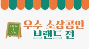 우수 소상공인 브랜드 전