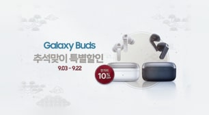 삼성 갤럭시 버즈 시리즈 추석 맞이 특별 할인 한가위 혜택 10% 할인