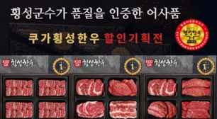 믿고 선택하는 어사품횡성한우 명절선물세트 1등급 . 1++ 모음전 쿠가 횡성한우 횡성한우선물세트