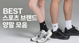 아디다스·네파 외 인기 스포츠 양말 모음 매일 신는 양말 브랜드 모음전