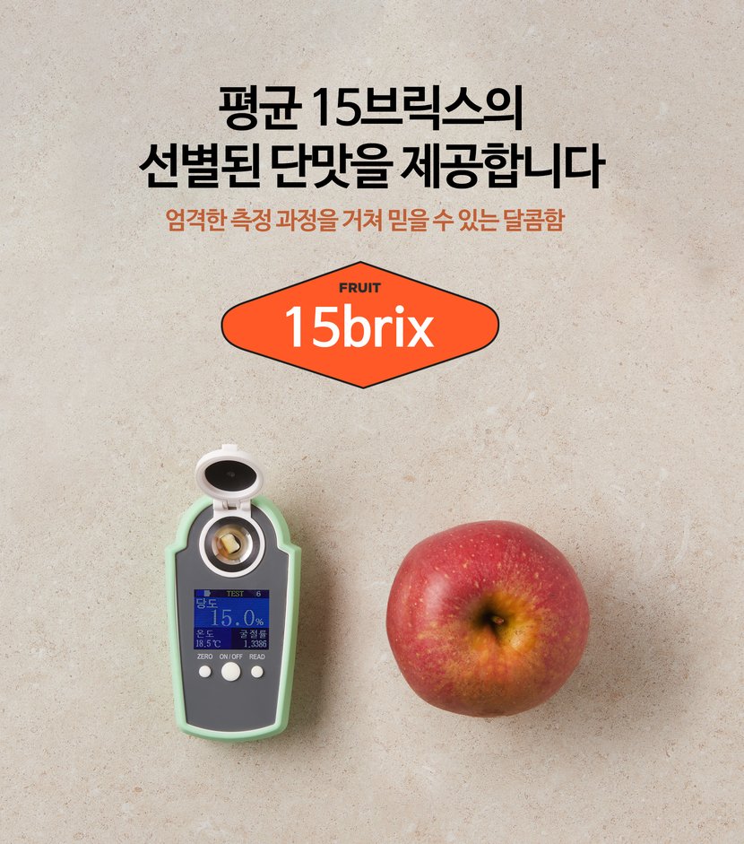 평균 15브릭스의 선별된 단맛을 제공합니다