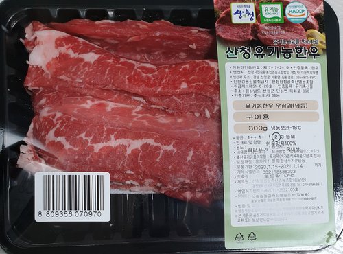[산청]유기농 한우 우삼겹 300g(냉동)
