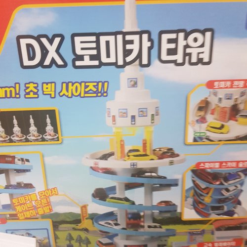 특가 DX 토미카 타워