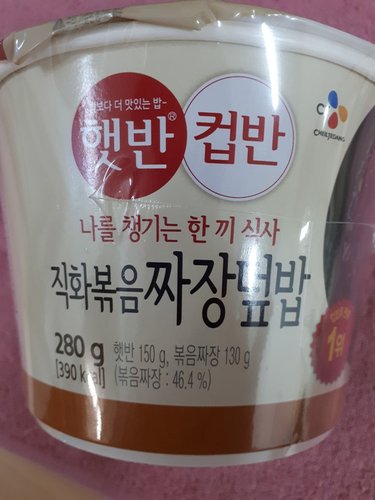 [CJ직배송] 햇반컵반직화짜장덮밥281G(18입)
