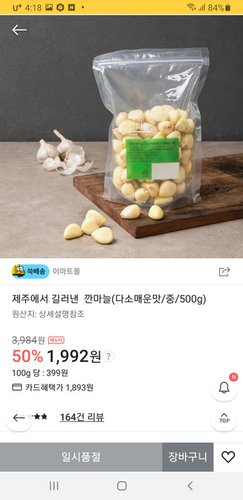[미운영]제주에서 길러낸  깐마늘(다소매운맛/중/500g)