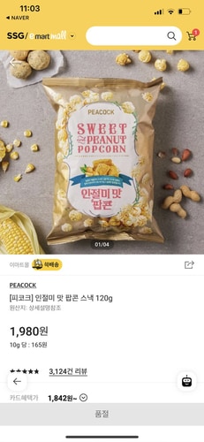 [피코크] 인절미 맛 팝콘 스낵 120g