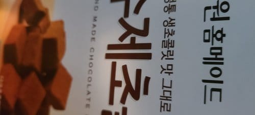 [큐원] 수제 초콜릿 믹스 160g