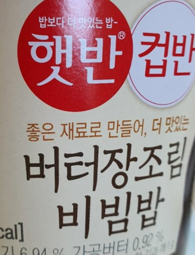 CJ 햇반컵반 버터장조림비빔밥 216g