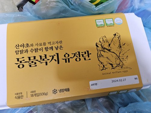 [2번사육]산야초 먹인 동물복지유정란 18구(936g)