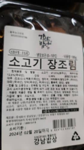 [강남밥상] 소고기장조림 180g