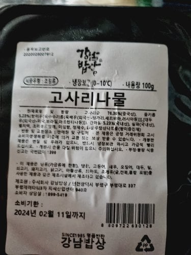 [강남밥상] 고사리나물 100g