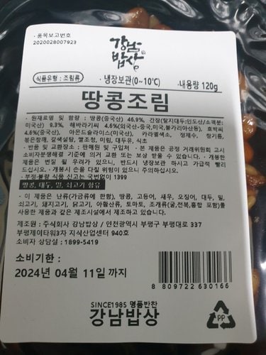 [강남밥상] 땅콩조림 120g