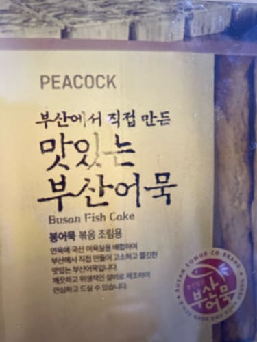 [피코크] 맛있는 부산 어묵 / 봉 어묵 360g